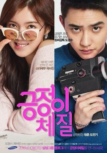 Постер к фильму Будь на позитиве (2016)