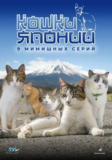 Постер к фильму Кошки Японии (2017)