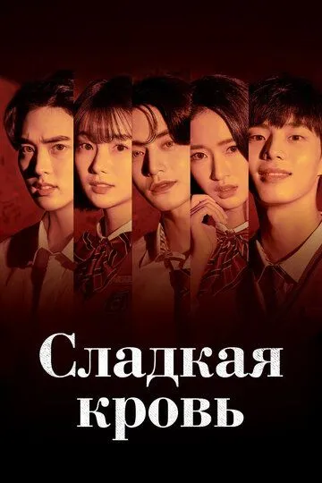 Смотреть онлайн Сладкая кровь (2021)