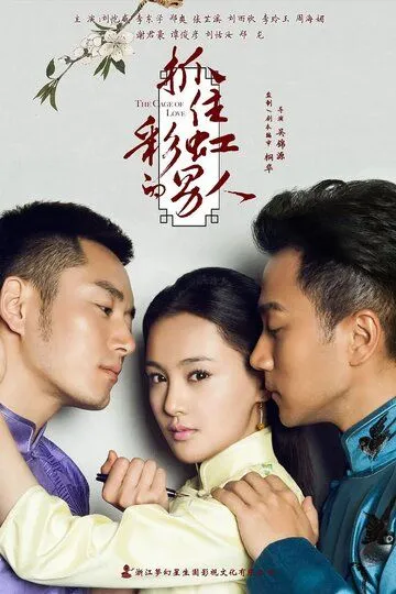 Постер к фильму В плену любви (2015)