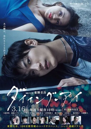 Постер к фильму Умирающий глаз (2019)