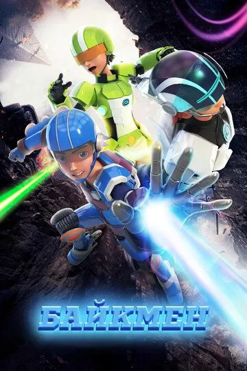 Смотреть онлайн Байкмен (2019)