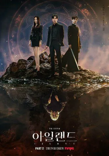 Постер к фильму Остров (2022)