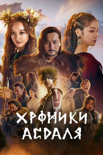 Постер к фильму Хроники Асдаля (2019)
