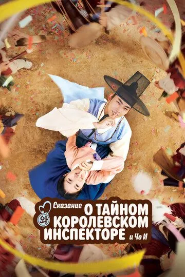 Постер к фильму Сказание о тайном королевском инспекторе и Чо-и (2021)