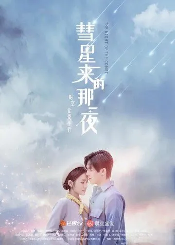Постер к фильму Ночь кометы (2019)