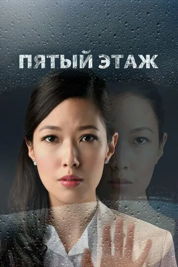 Постер к фильму Пятый этаж (2018)