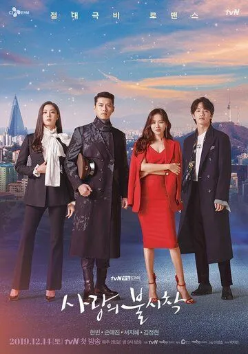 Постер к фильму Любовное приземление (2019)