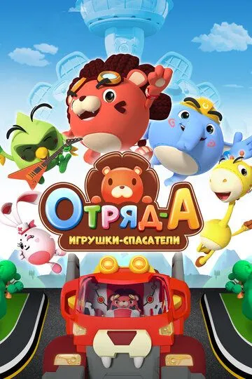 Смотреть онлайн Отряд А. Игрушки-спасатели (2020)