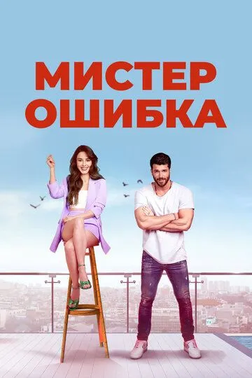 Смотреть онлайн Мистер Ошибка (2020)
