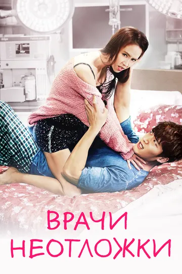 Постер к фильму Врачи неотложки (2014)