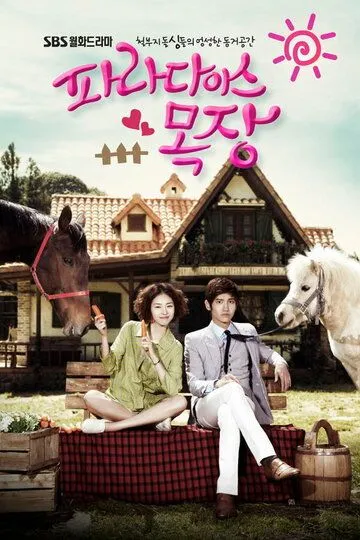 Постер к фильму Райская ферма (2010)