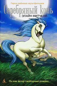 Постер к фильму Серебряный конь (1998)