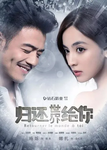 Постер к фильму Возвращаю мир тебе (2019)