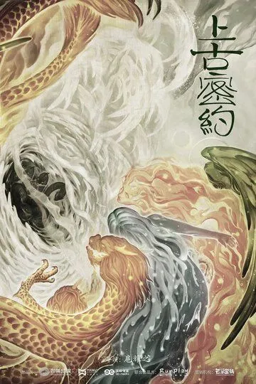 Постер к фильму Хранители древней клятвы (2020)
