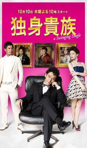 Постер к фильму Знатный холостяк (2013)