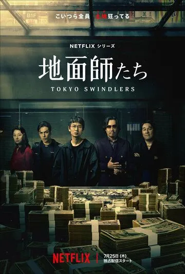 Постер к фильму Токийские мошенники (2024)