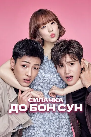 Силачка До Бон Сун (2017)