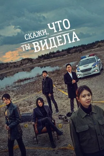 Смотреть онлайн Скажи, что ты видела (2020)