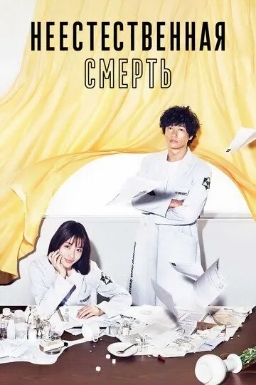 Постер к фильму Неестественная смерть (2018)