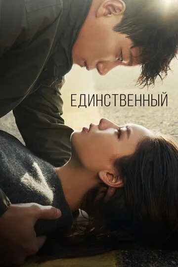 Смотреть онлайн Единственный (2021)