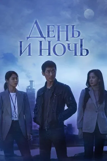 Постер к фильму День и ночь (2020)