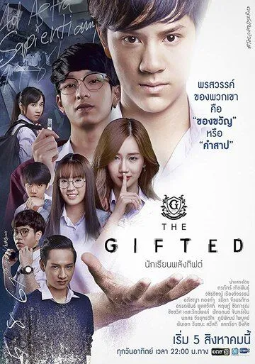 Смотреть онлайн Одаренные (2018)