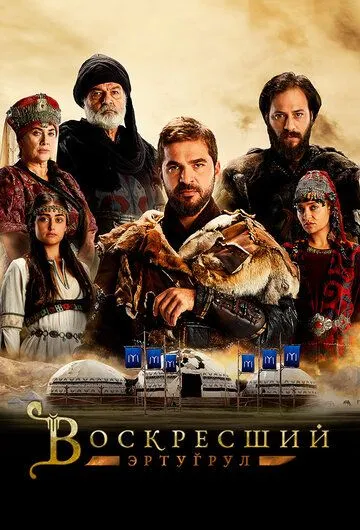 Смотреть онлайн Воскресший Эртугрул (2014) в хорошем качестве