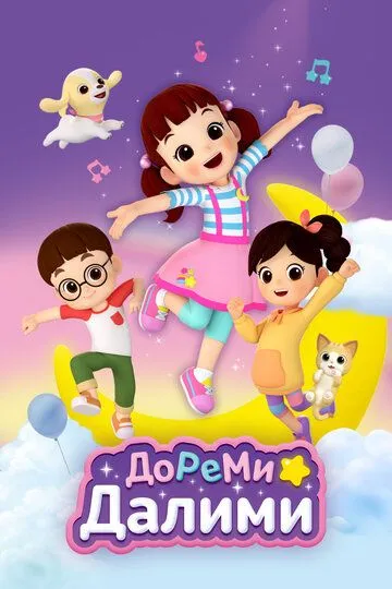 Постер к фильму ДоРеМи Далими (2021)