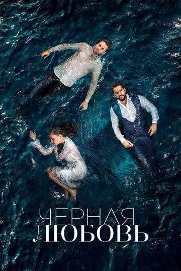 Постер к фильму Чёрная любовь (2015)