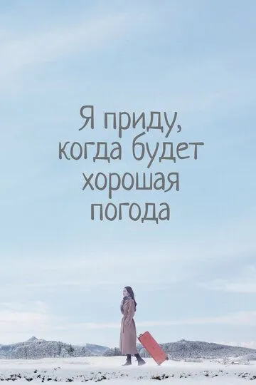 Постер к фильму Я приду, когда будет хорошая погода (2020)