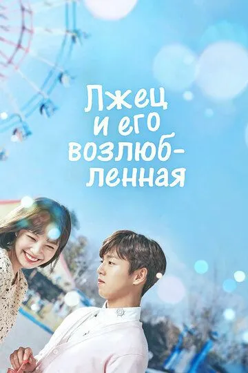 Постер к фильму Лжец и его возлюбленная (2017)