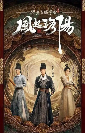 Постер к фильму Лоянский ветер (2021)