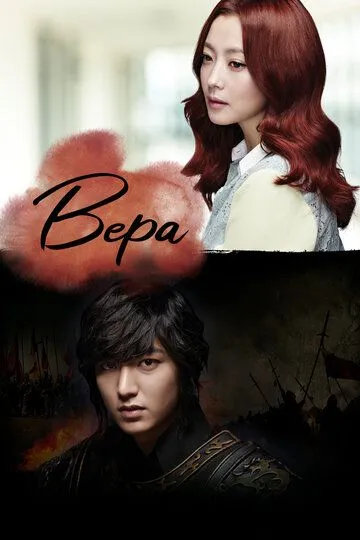 Постер к фильму Вера (2012)