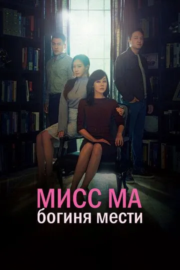 Смотреть онлайн Мисс Ма, богиня мести (2018)
