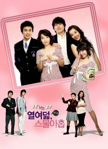Постер к фильму 18 против 29 (2005)