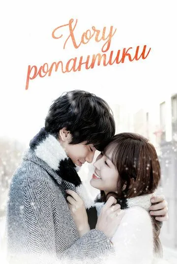 Постер к фильму Хочу романтики (2011)