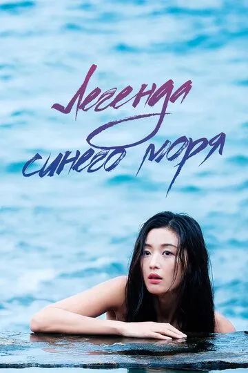 Постер к фильму Легенда синего моря (2016)
