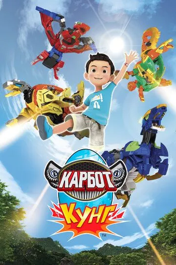 Смотреть онлайн Карбот. Кунг (2018)