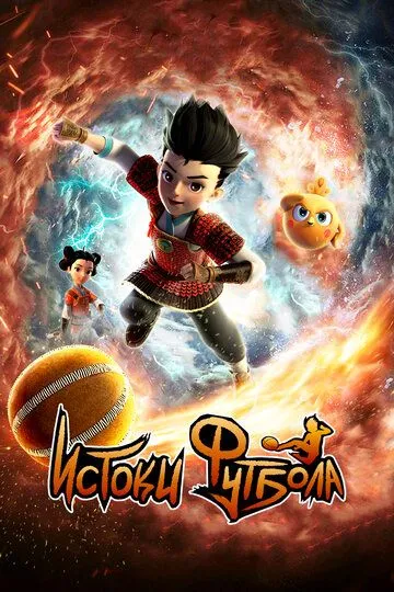 Постер к фильму Истоки футбола (2022)