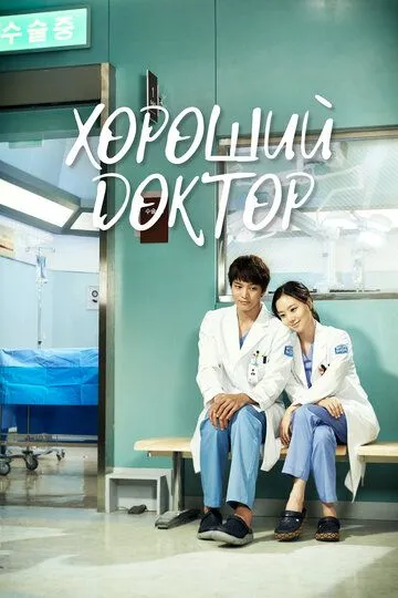 Смотреть онлайн Хороший доктор (2013) в хорошем качестве