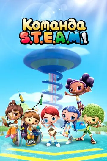 Постер к фильму Команда S.T.E.A.M.! (2020)
