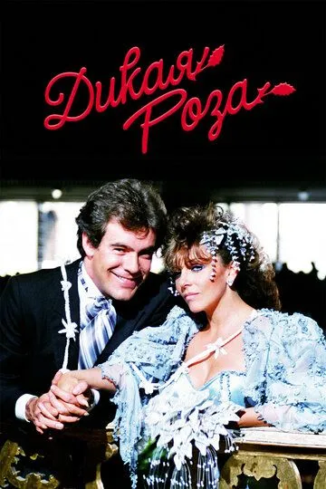 Смотреть онлайн Дикая роза (1987) в хорошем качестве