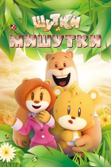 Постер к фильму Шутки Мишутки (2015)