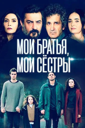 Смотреть онлайн Мои братья, мои сестры (2021) в хорошем качестве
