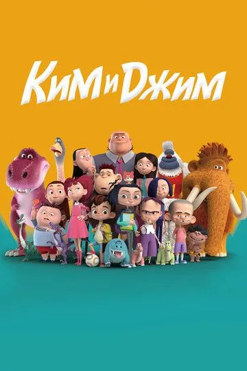 Постер к фильму Ким и Джим (2018)