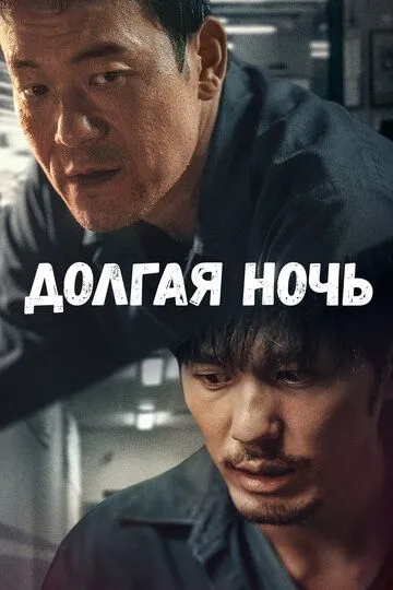 Постер к фильму Долгая ночь (2020)