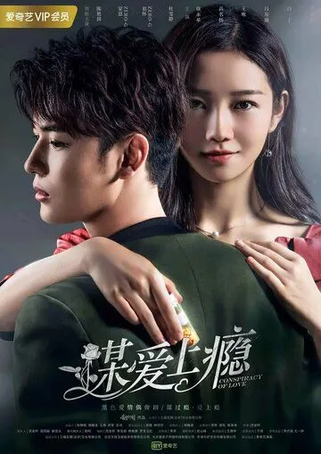 Постер к фильму Любовная зависимость (2019)