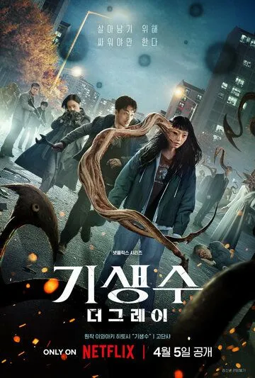 Постер к фильму Паразит: Серый (2024)