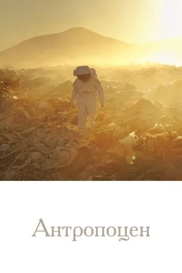 Постер к фильму Антропоцен (2019)